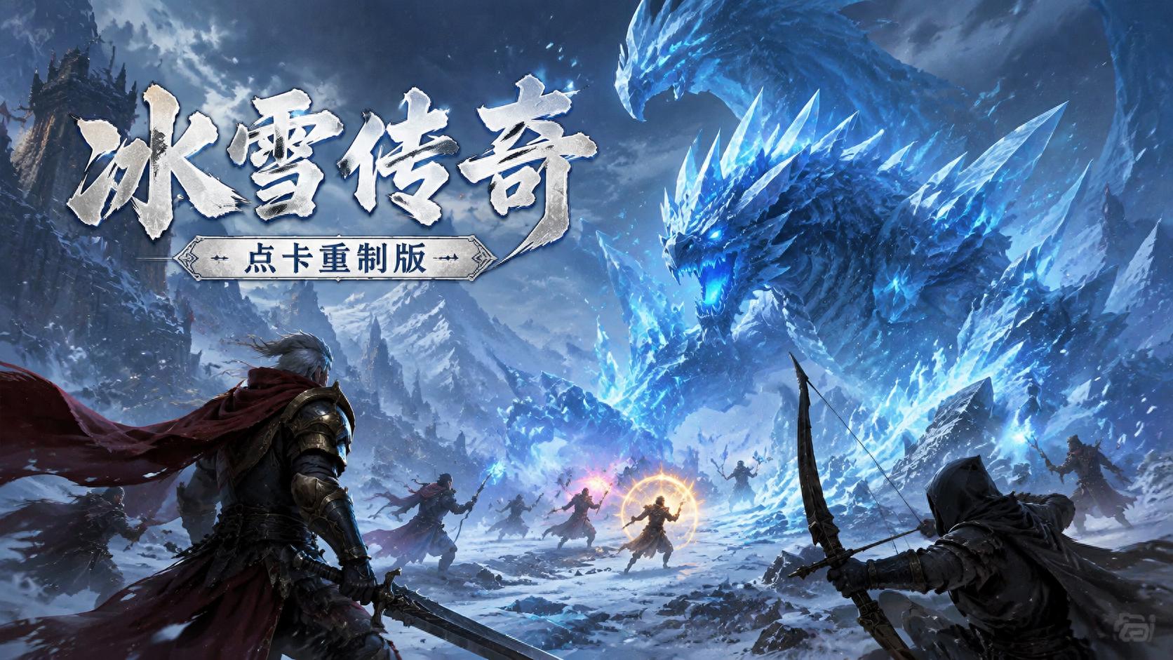 冰雪传奇点卡版官网:纯点卡计时玩法详解打造复古传奇公平游戏环境(1) 冰雪传奇点卡版官网:纯点卡计时玩法详解打造复古传奇公平游戏环境(1)