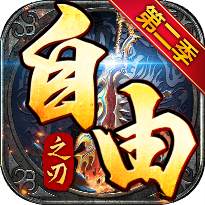 自由之刃（第二季）