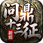 问鼎十三征