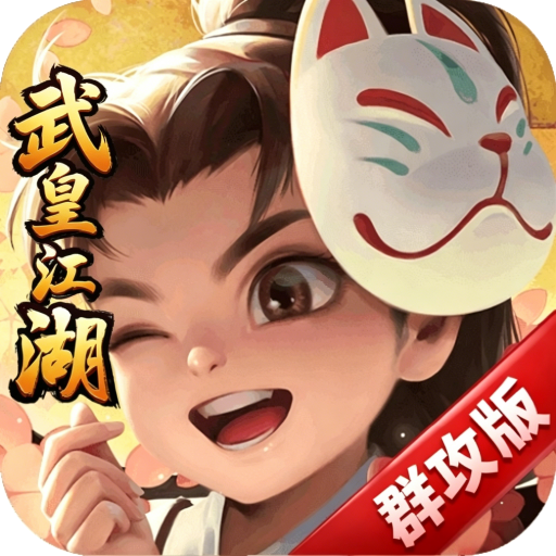 武皇群攻版