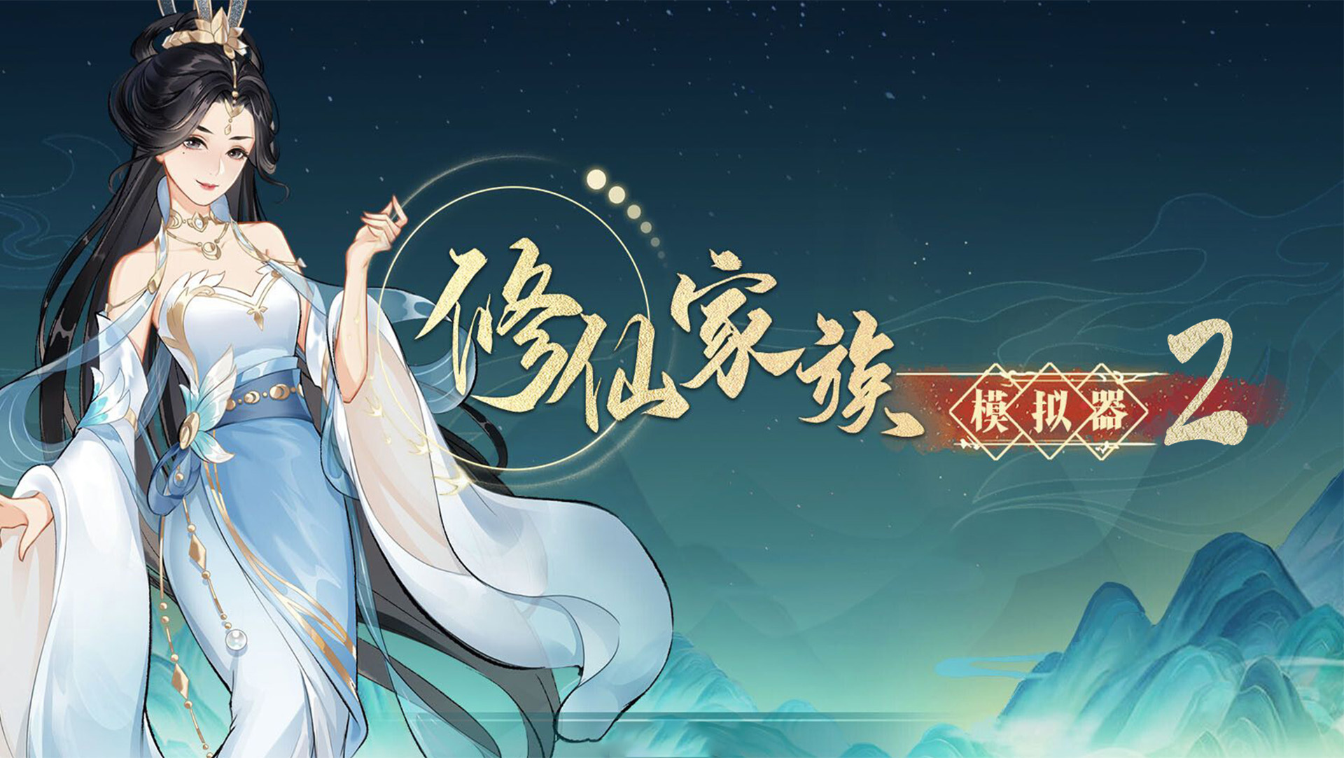 修仙家族模拟器2
