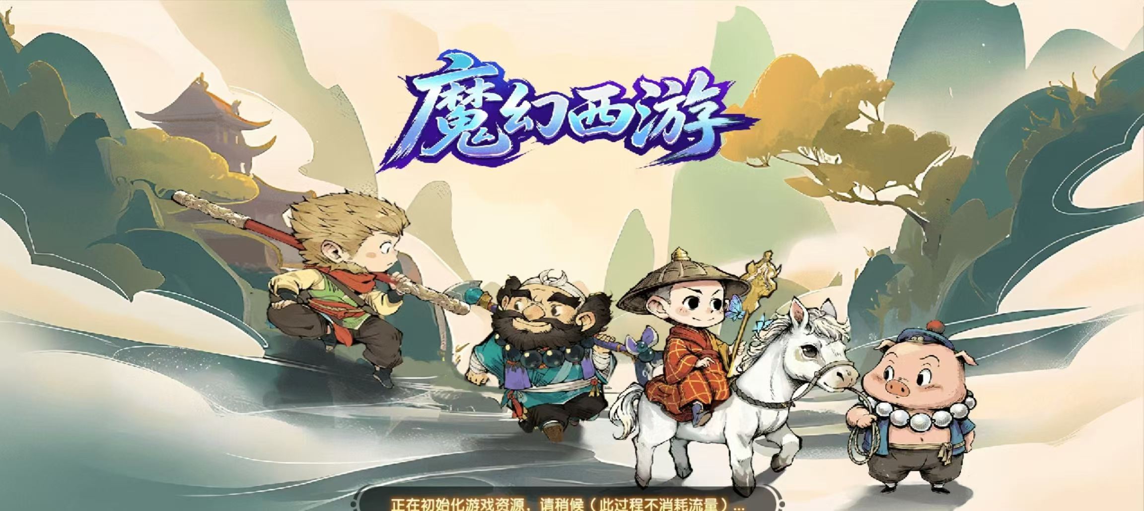 魔幻西游