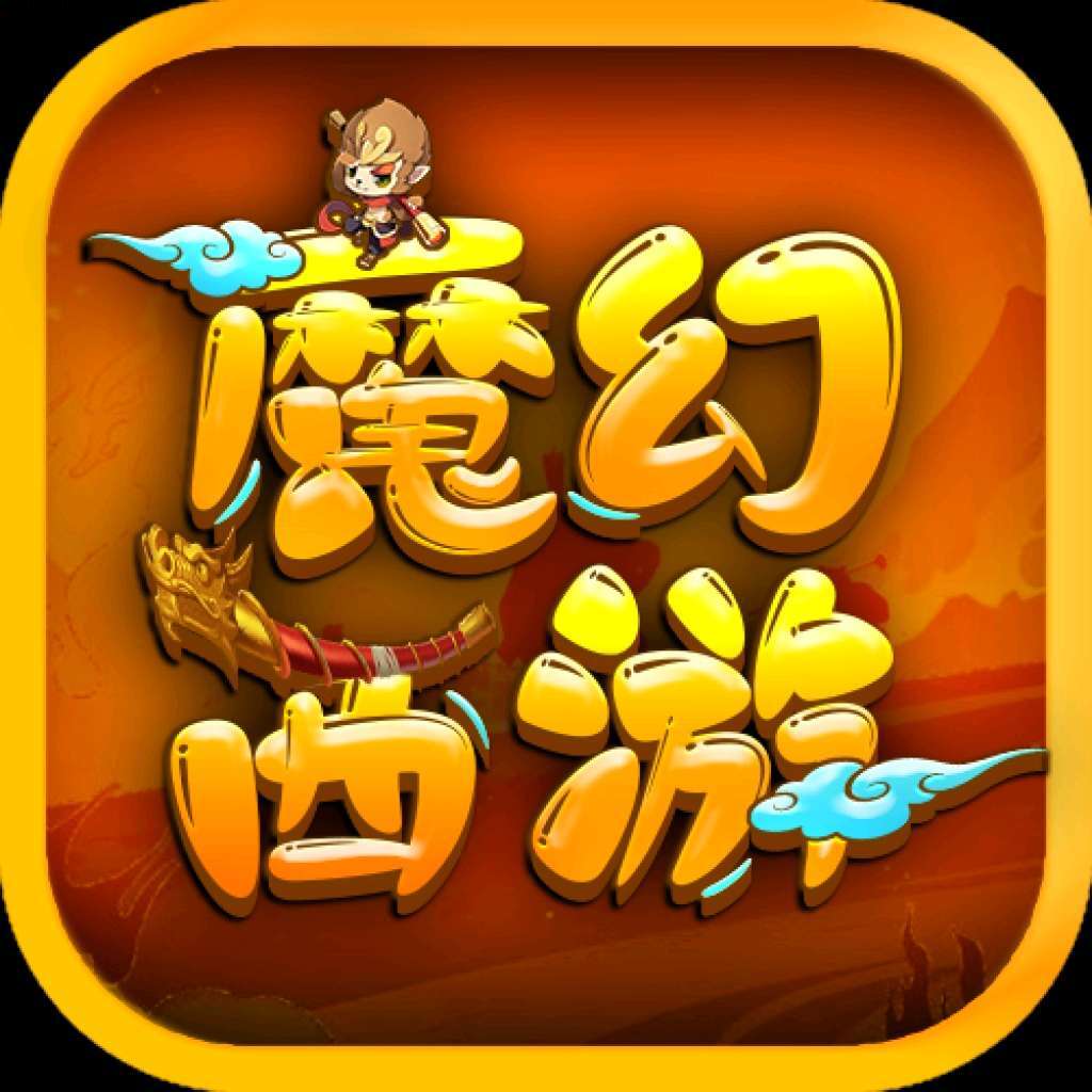 魔幻西游