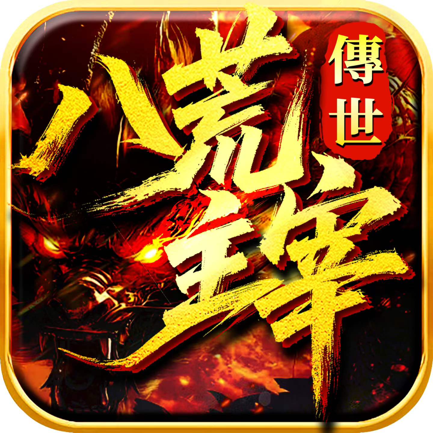 八荒主宰