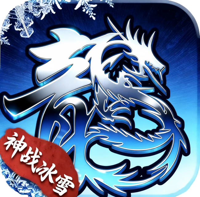 神战冰雪